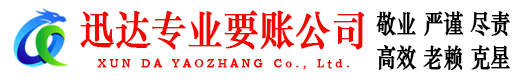 平湖迅达收债公司